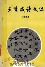 王秀成诗文选（1996 PDF版）