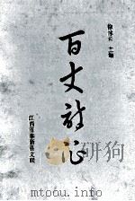 百丈诗征   1992  PDF电子版封面    徐冰云主编 