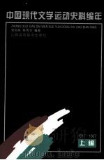 中国现代文学运动史料编年  上编  1917-1927   1994  PDF电子版封面  7810325760  刘长鼎，陈秀华编著 
