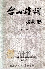 台山诗词  第1期   1997  PDF电子版封面    台山市中华诗词楹联学会《台山诗词》编辑部编 