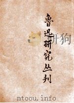 鲁迅研究丛刊  第1辑   1947  PDF电子版封面     