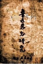 鲁迅思想研究   1947  PDF电子版封面     