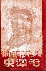 人民领袖毛泽东（1949 PDF版）