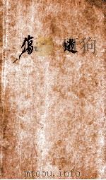 伤逝   1947  PDF电子版封面    鲁迅原著；陈立民译 