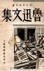 鲁迅文集（1948 PDF版）