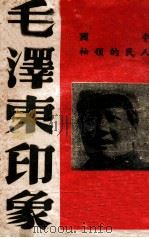毛泽东印象   1945  PDF电子版封面    （美）爱泼斯坦等著；齐文译 