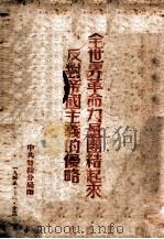 全世界革命力量团结起来反对帝国主义的侵略（1948 PDF版）