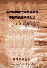 全世界革命力量团结起来反对帝国主义的侵略（1948 PDF版）