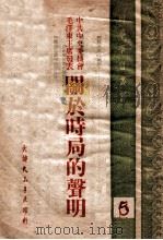 中共中央委员会毛泽东主席发表关于时局的声明   1949  PDF电子版封面     