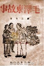 毛泽东故事   1946  PDF电子版封面     