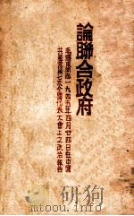 论联合政府  毛泽东同志一九四五年四月廿四日在中国共产党第七次全国代表大会上之政治报告（ PDF版）