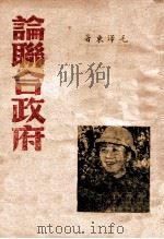 论联合政府   1945  PDF电子版封面    毛泽东著 