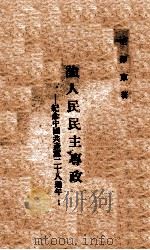 论人民民主专政  纪念中国共产党二十八周年（1949 PDF版）