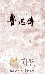 鲁迅传   1949  PDF电子版封面    王士菁著 