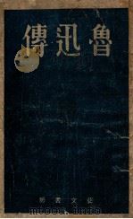 鲁迅传   1941  PDF电子版封面    （日）小田岳夫著；单外文译 