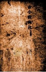 古小说钩沉. 上   1947  PDF电子版封面    鲁迅辑；鲁迅先生纪念委员会编辑 