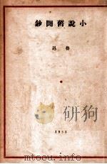 小说旧闻钞   1947  PDF电子版封面     