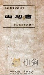 两地书  鲁迅与景宋的通信   1942  PDF电子版封面    鲁迅，许广平著；石成斌编辑 