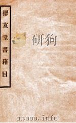 德友堂书籍目  第1期   1936  PDF电子版封面     