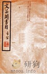 文芸阁书目  第1期   1936  PDF电子版封面     