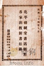 北平修绠堂书店经售各家出版新书目录   1935  PDF电子版封面    修绠堂书店编 