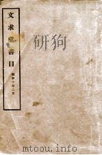 文求堂书目（1935 PDF版）