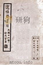 邃雅斋书目（1937 PDF版）