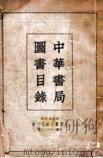 中华书局图书目录   1925  PDF电子版封面    中华书局编 