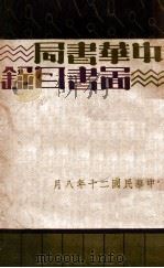 中华书局图书目录   1931  PDF电子版封面     