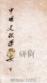 中国文献学概要  下     PDF电子版封面     
