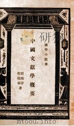 中国文献学概要   1930  PDF电子版封面    郑鹤声等编 