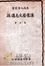 汉书艺文志讲疏   1924  PDF电子版封面    顾实著 