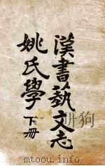 汉书艺文志姚氏学. 下   1924  PDF电子版封面     