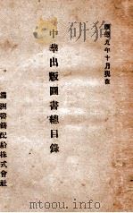 中华出版图书总目录（1942 PDF版）