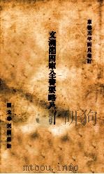 文溯阁四库全书要略及索引（1938 PDF版）