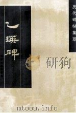 乙瑛碑   1997  PDF电子版封面  7805045305  天津古籍出版社选编 