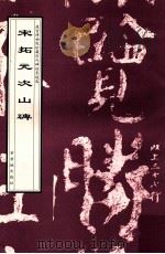 宋拓元次山碑   1998  PDF电子版封面  780047268X  （唐）颜真卿书；故宫博物院《历代碑帖墨迹选》编辑组编 