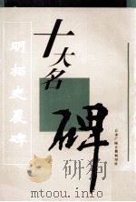 明拓史晨碑   1996  PDF电子版封面    江苏广陵古籍刻印社选编 