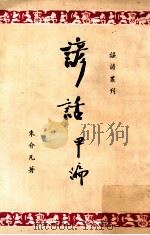 谚话  甲编   1957  PDF电子版封面    朱介凡著 