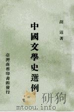 中国文学史选例   1967  PDF电子版封面    胡适著 