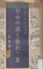 自由中国  文艺创作集   1976  PDF电子版封面    中国文艺协会编辑 