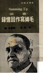 毛姆写作回忆录   1975  PDF电子版封面    （英）毛姆著；陈苍多译 