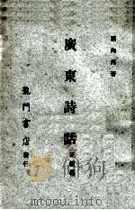 广东诗话正续编   1968  PDF电子版封面    屈向邦撰著 