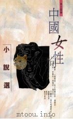 中国女性小说选   1991  PDF电子版封面  9789620409387  李子云编 