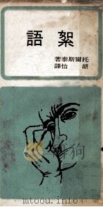 絮语   1971  PDF电子版封面    托尔斯泰著；胡怡译 