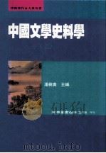中国文学史料学  上   1996  PDF电子版封面  9571112941  潘树广主编 