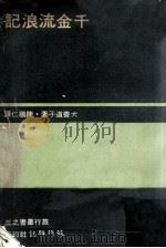 千金流浪记   1972  PDF电子版封面    （日）犬养道子著；陈鹏仁译 