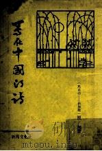 写在中国的诗   1976  PDF电子版封面    原甸著 