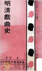 明清戏曲史（1971 PDF版）
