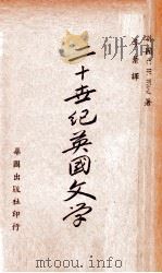 二十世纪英国文学  上   1950  PDF电子版封面    （英）C.W.Ward原著；李棻译 